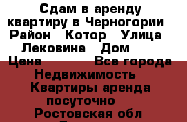 Сдам в аренду квартиру в Черногории › Район ­ Котор › Улица ­ Лековина › Дом ­ 3 › Цена ­ 5 000 - Все города Недвижимость » Квартиры аренда посуточно   . Ростовская обл.,Донецк г.